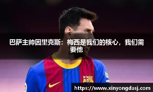 巴萨主帅因里克斯：梅西是我们的核心，我们需要他