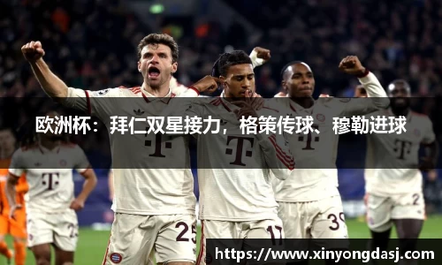 欧洲杯：拜仁双星接力，格策传球、穆勒进球