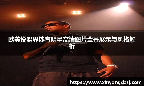 欧美说唱界体育明星高清图片全景展示与风格解析