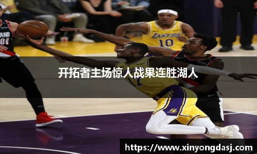 开拓者主场惊人战果连胜湖人