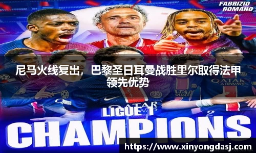 尼马火线复出，巴黎圣日耳曼战胜里尔取得法甲领先优势