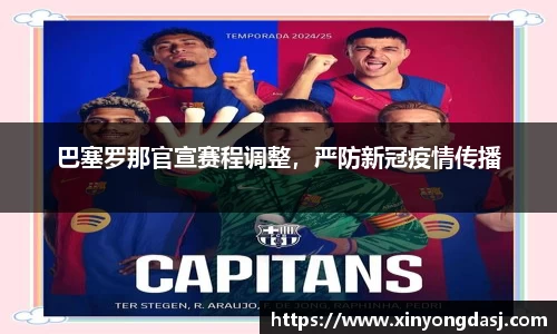 巴塞罗那官宣赛程调整，严防新冠疫情传播