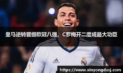 皇马逆转晋级欧冠八强，C罗梅开二度成最大功臣