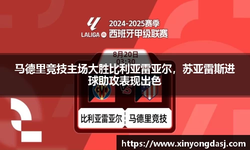 马德里竞技主场大胜比利亚雷亚尔，苏亚雷斯进球助攻表现出色