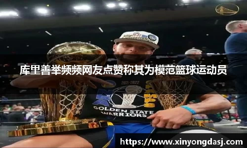 库里善举频频网友点赞称其为模范篮球运动员