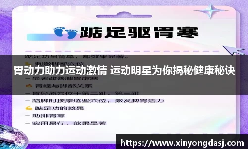 胃动力助力运动激情 运动明星为你揭秘健康秘诀