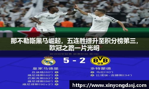 那不勒斯黑马崛起，五连胜提升至积分榜第三，欧冠之路一片光明