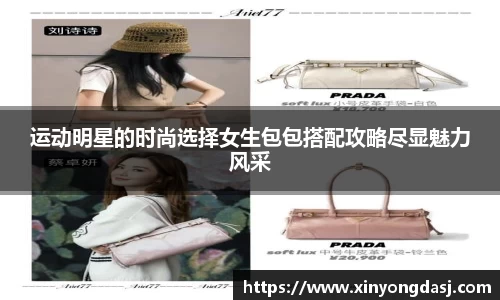 运动明星的时尚选择女生包包搭配攻略尽显魅力风采
