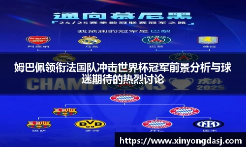 姆巴佩领衔法国队冲击世界杯冠军前景分析与球迷期待的热烈讨论