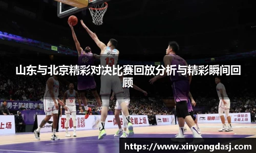 山东与北京精彩对决比赛回放分析与精彩瞬间回顾