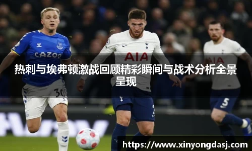 热刺与埃弗顿激战回顾精彩瞬间与战术分析全景呈现