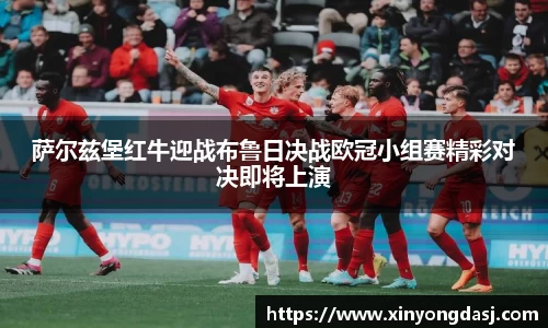 萨尔兹堡红牛迎战布鲁日决战欧冠小组赛精彩对决即将上演