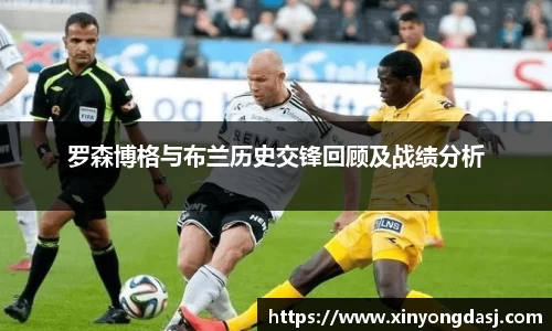 罗森博格与布兰历史交锋回顾及战绩分析
