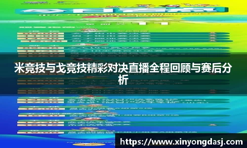 米竞技与戈竞技精彩对决直播全程回顾与赛后分析