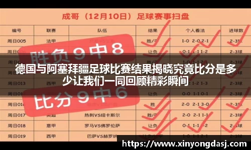 德国与阿塞拜疆足球比赛结果揭晓究竟比分是多少让我们一同回顾精彩瞬间