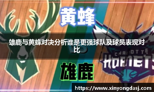 雄鹿与黄蜂对决分析谁是更强球队及球员表现对比