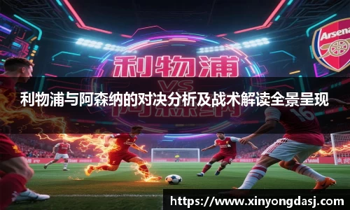 利物浦与阿森纳的对决分析及战术解读全景呈现