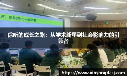 徐昕的成长之路：从学术新星到社会影响力的引领者