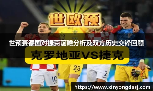 世预赛德国对捷克前瞻分析及双方历史交锋回顾